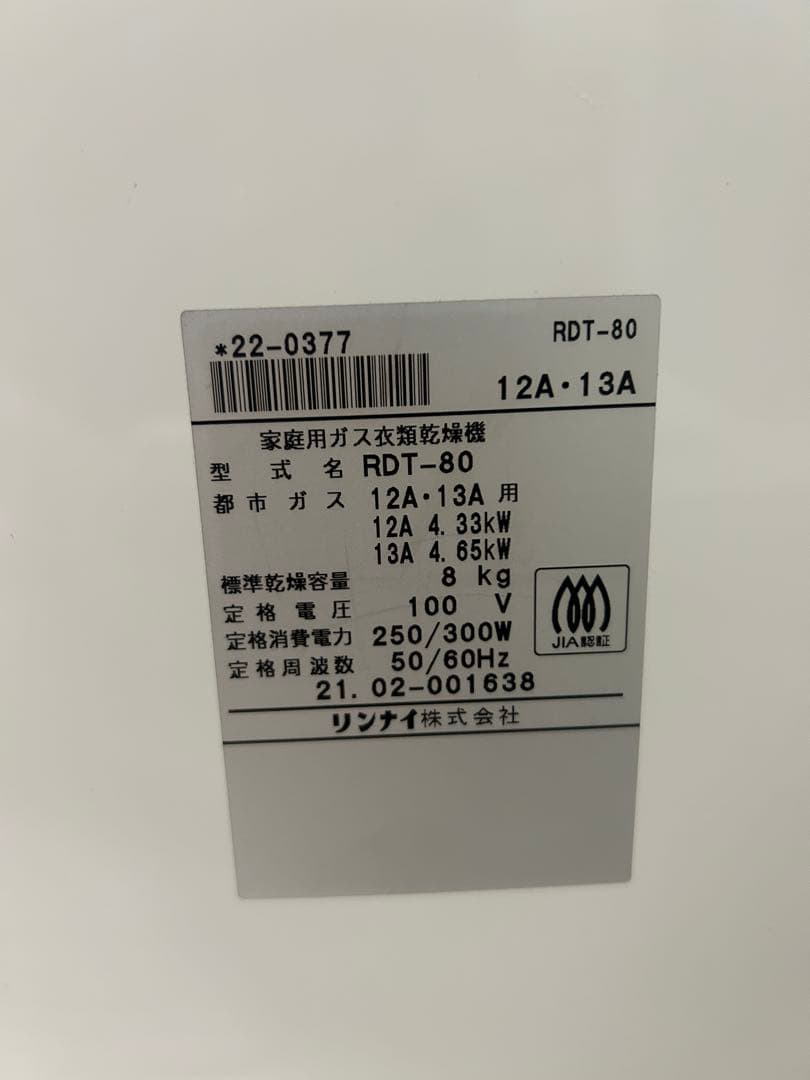 【11/28迄】幹太くん　ガス衣類乾燥機　RDT-80 8kg 都市ガス