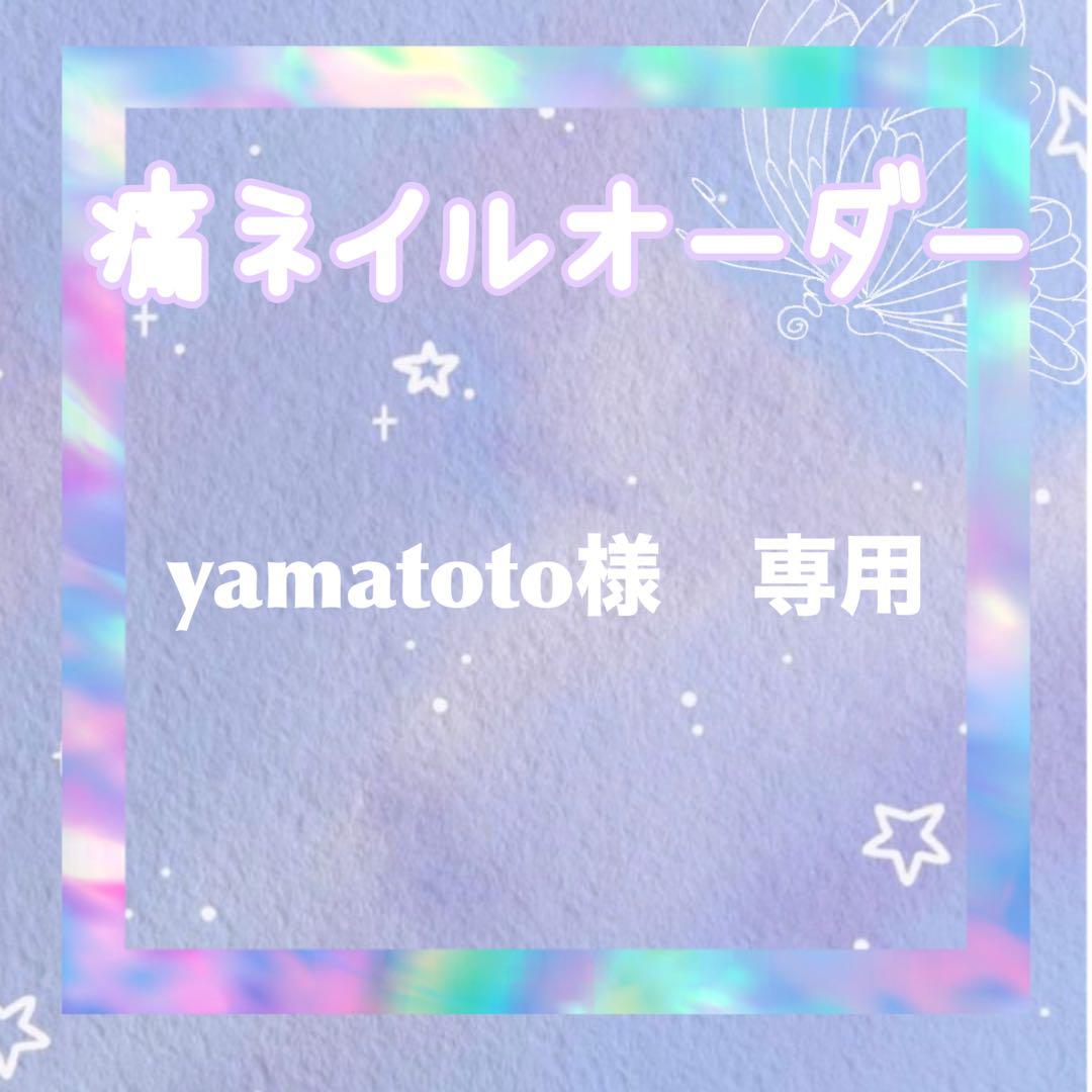 yamatoto　痛ネイルオーダー
