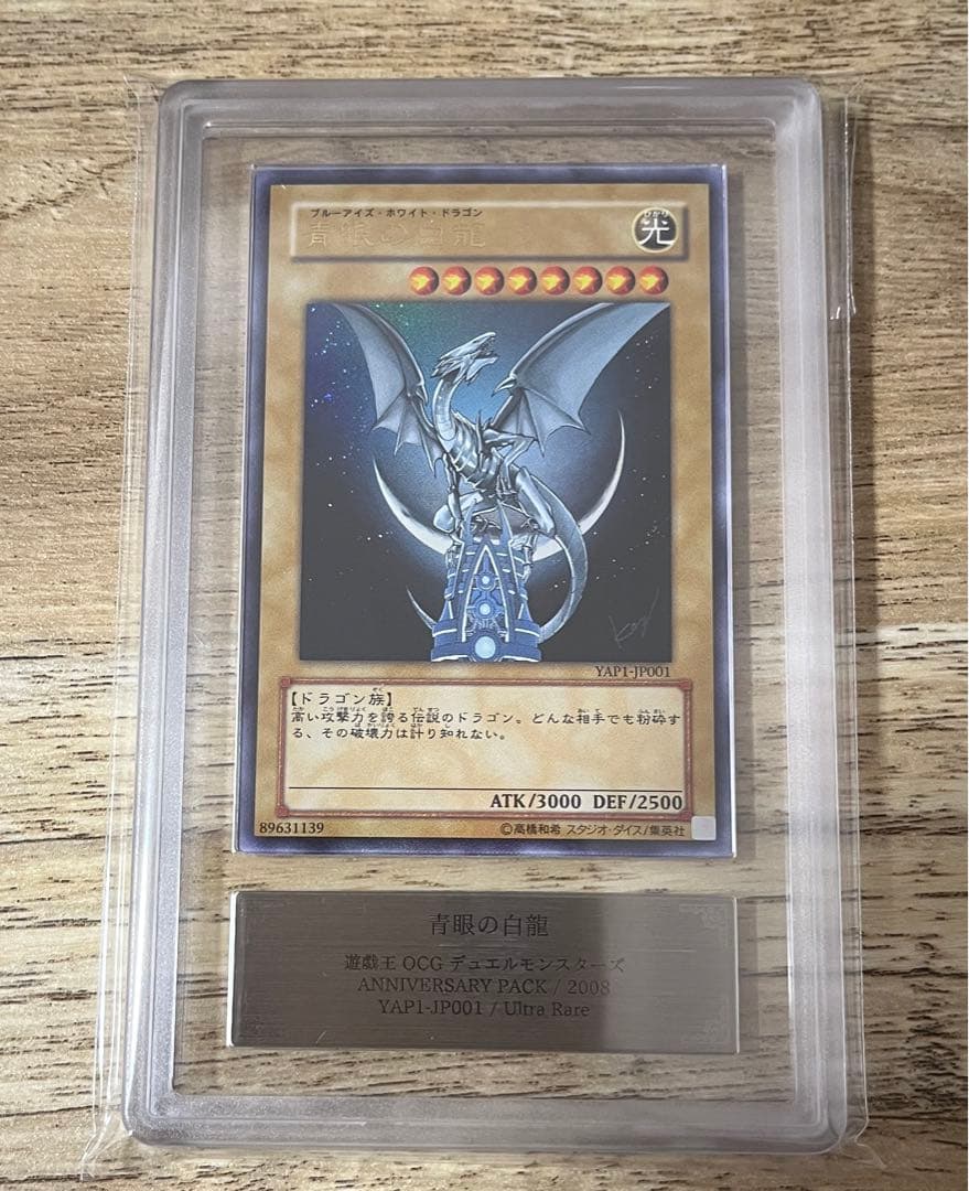 ars10＋　青眼の白龍　高橋　ウルトラ　yap yap1 アニバ　ブルーアイズ