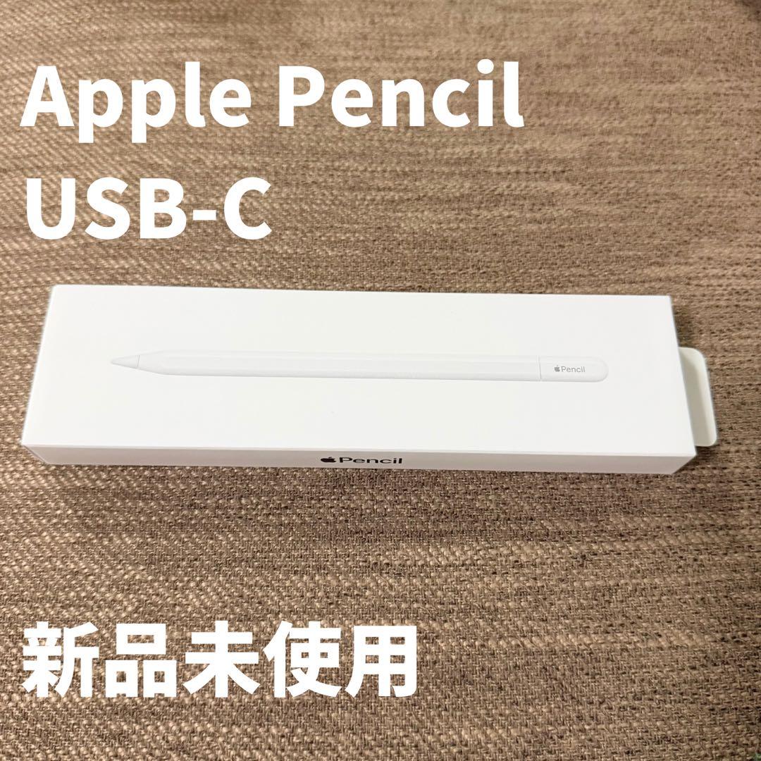 Apple Pencil USB-C　新品未使用　動作確認済み　箱付き 即日発送