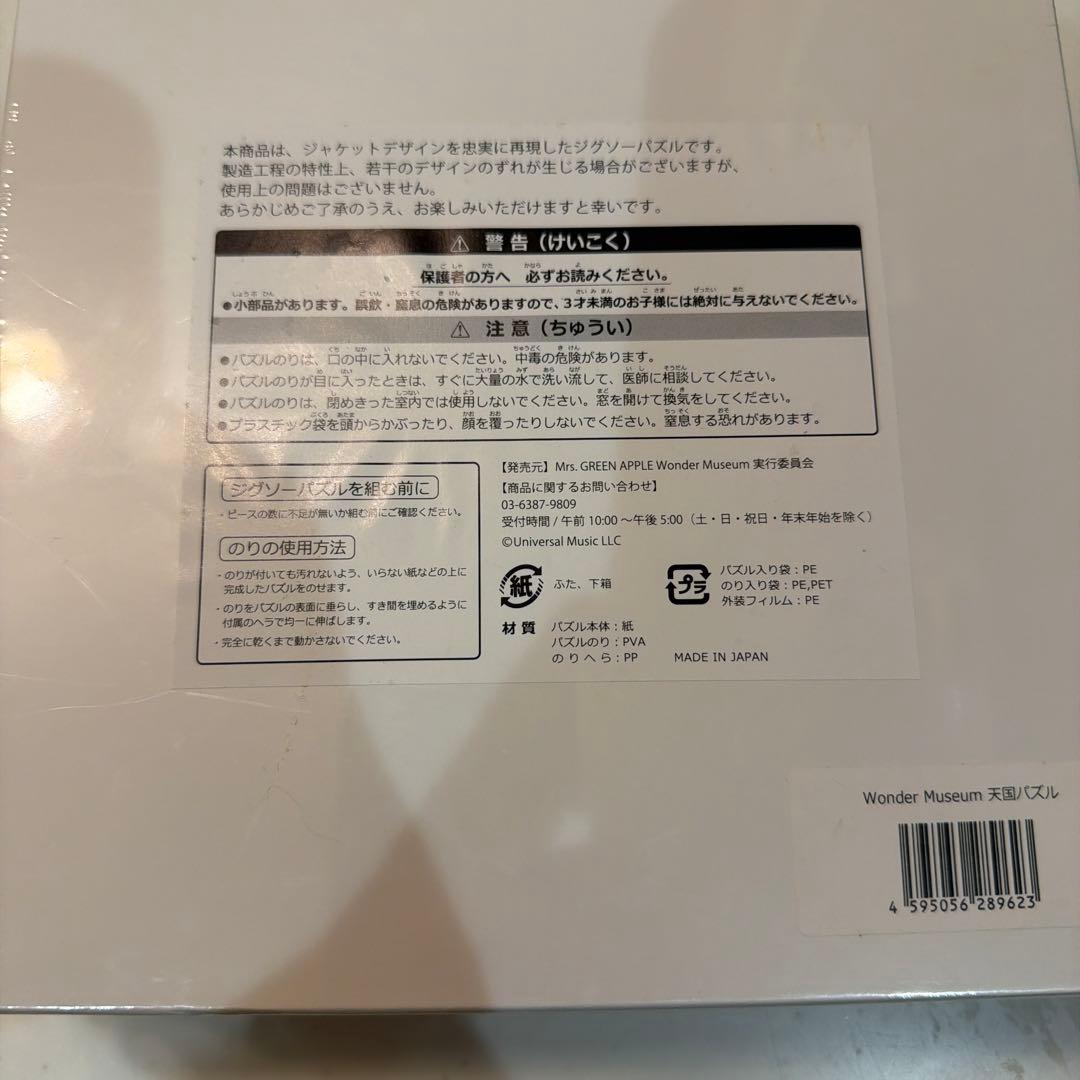 【最終値引き】Mrs. GREEN APPLE 天国 パズル