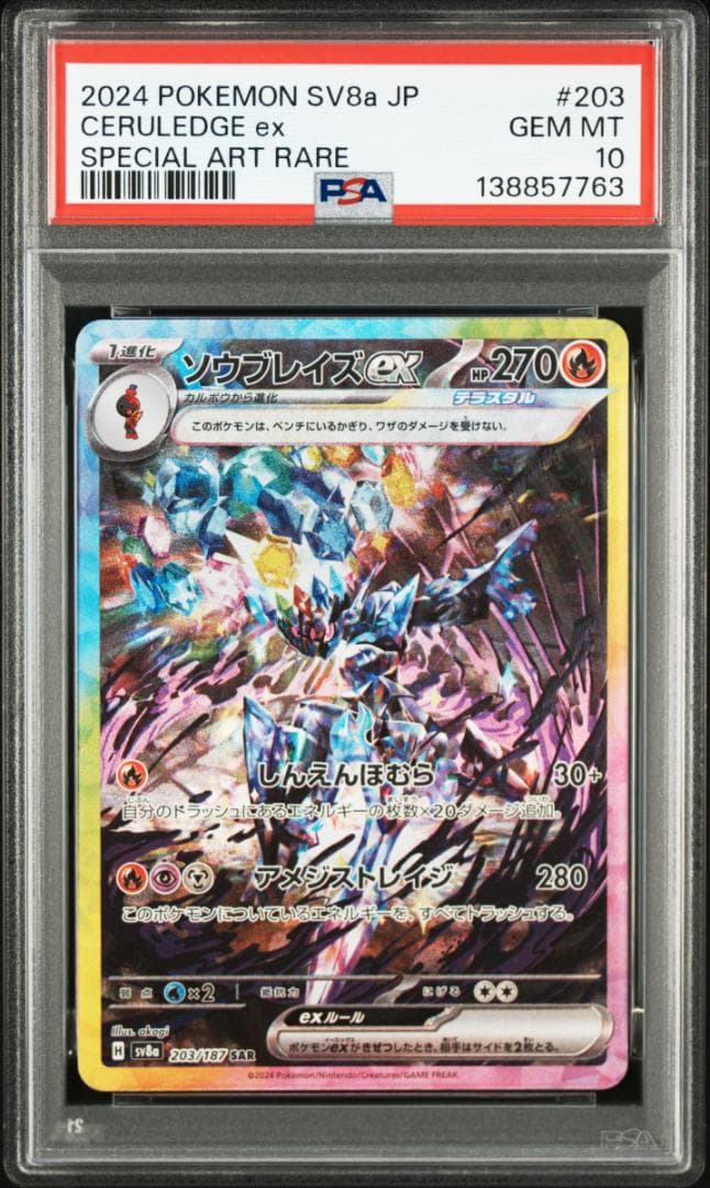 PSA10 ソウブレイズex SAR SV8a 203 テラスタルフェスex