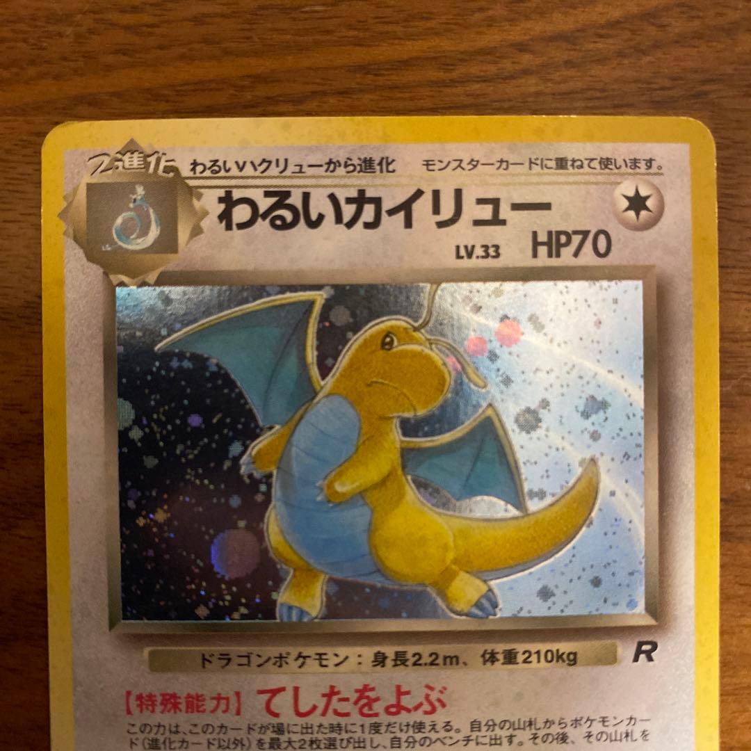 【美品】旧裏面　ポケモンカード　わるいカイリュー