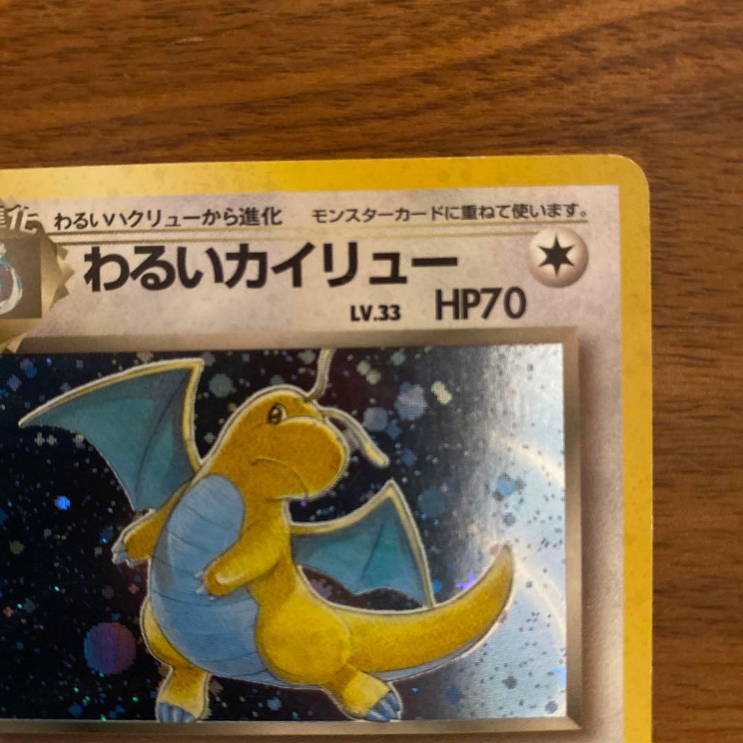 【美品】旧裏面　ポケモンカード　わるいカイリュー