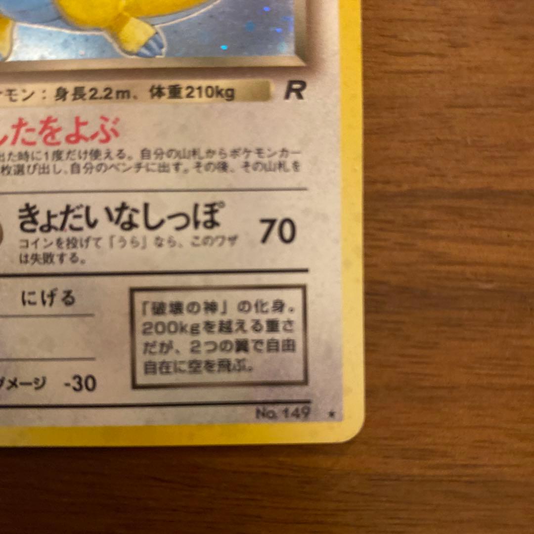 【美品】旧裏面　ポケモンカード　わるいカイリュー