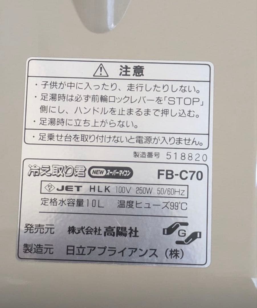 高陽社・冷え取り君・フットバス FB-C70