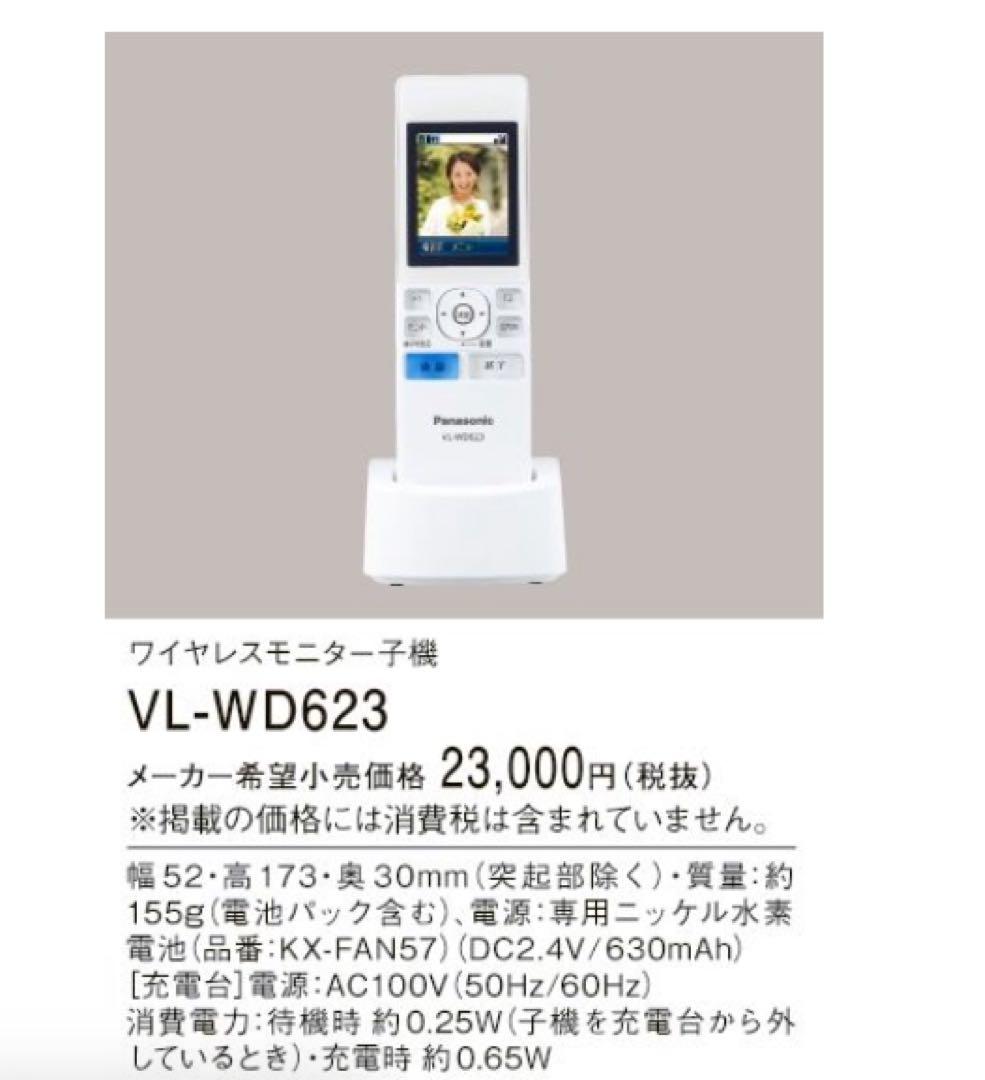 Panasonic ワイヤレスモニター子機 VL-WD623