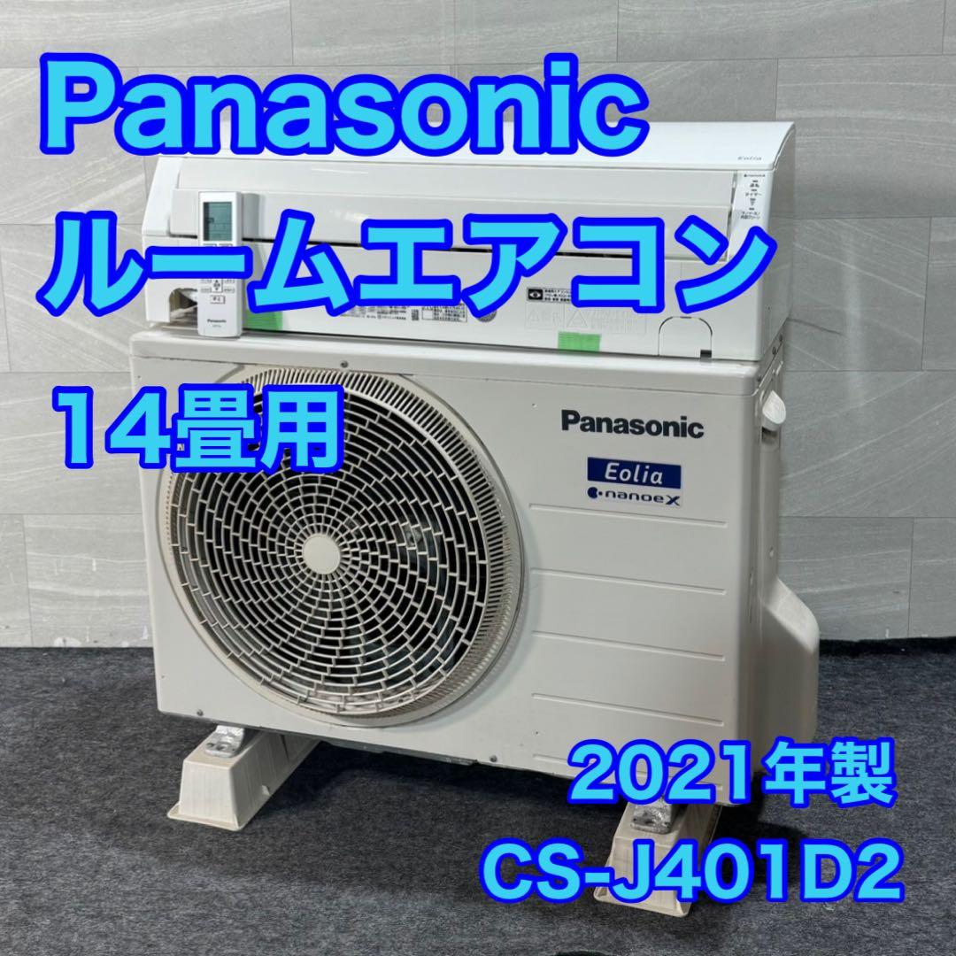 Panasonic ルームエアコン 14畳用 2021年 格安 d4786