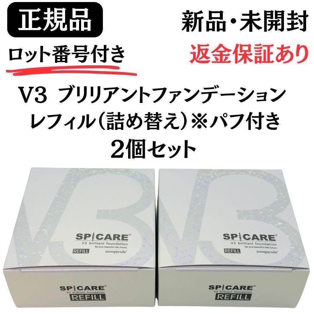 スピケア V3 ブリリアントファンデーション 詰替【2個】正規品 ロット番号付き