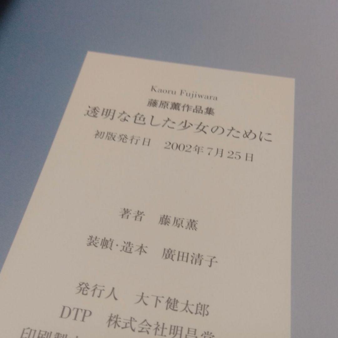 a*z様 藤原薫 初版本セット
