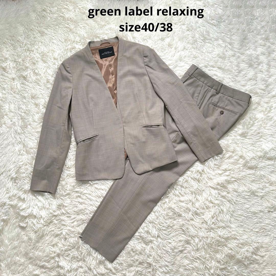 あー　green label relaxingノーラペルジャケット&パンツ