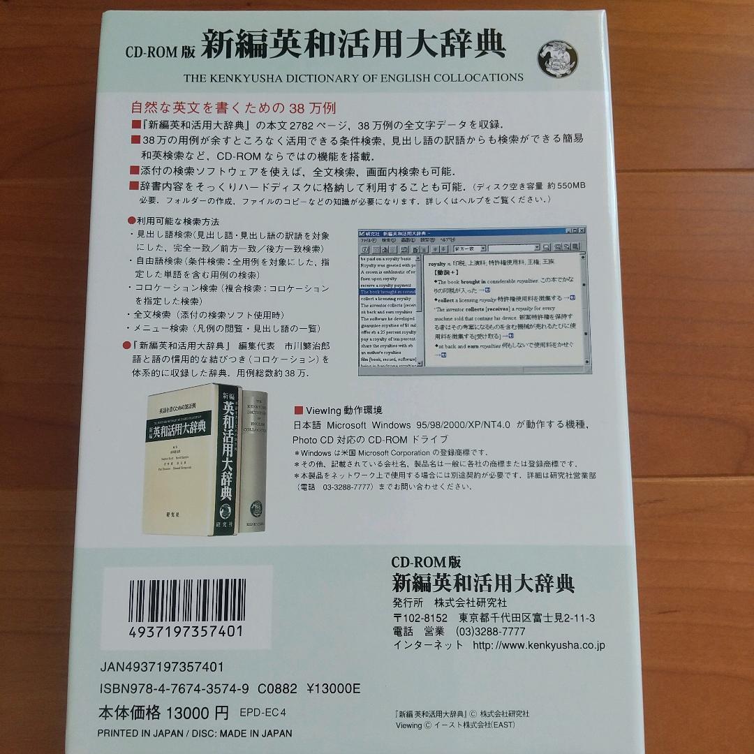 新編　英和活用大辞典　研究社　CD-ROM版
