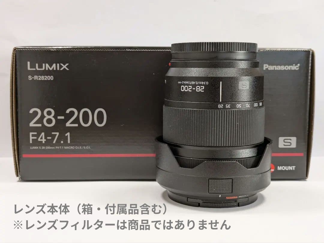 LUMIX S 28-200 mm F4-7.1 +レンズフィルター