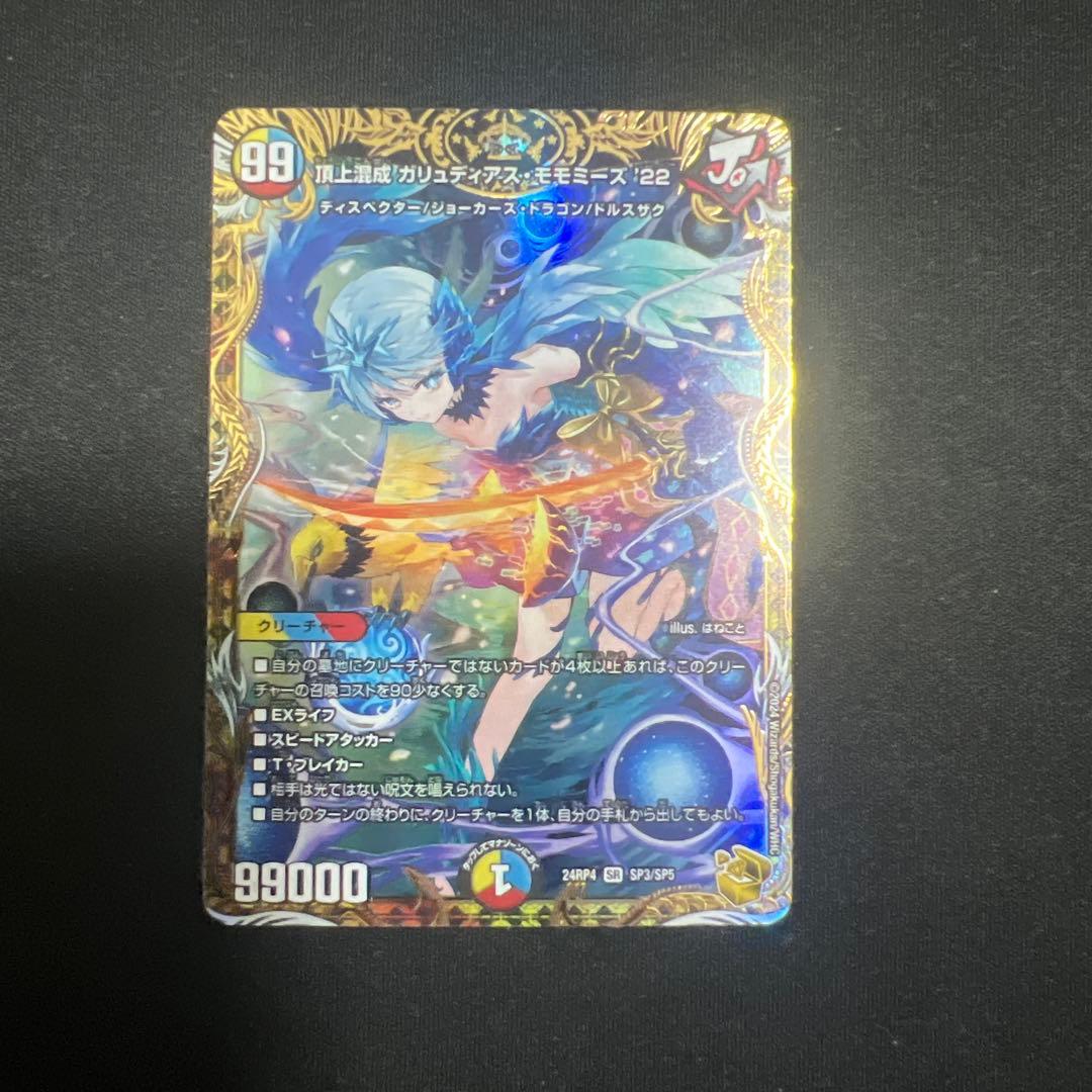 頂上混成ガリュディアスモモミーズ22 金トレジャー