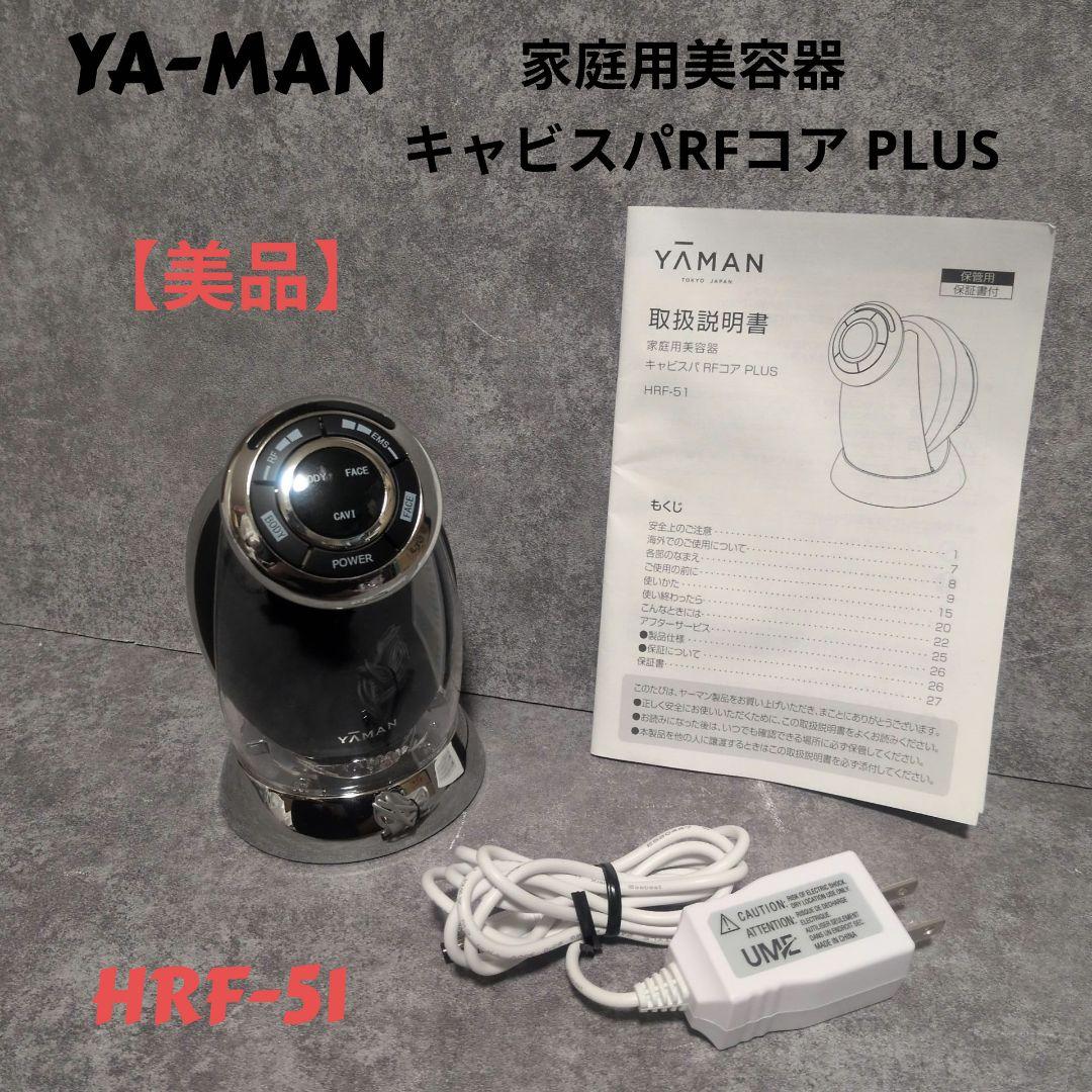 YA-MAN 家庭用美容器　キャビスパRFコア　PLUS　HRF-51 美品