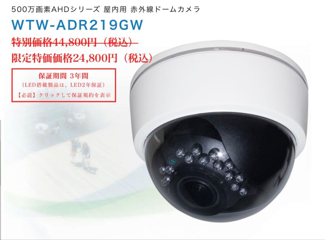 新品未使用品　WTW-ADR219GW 赤外線ドームカメラ