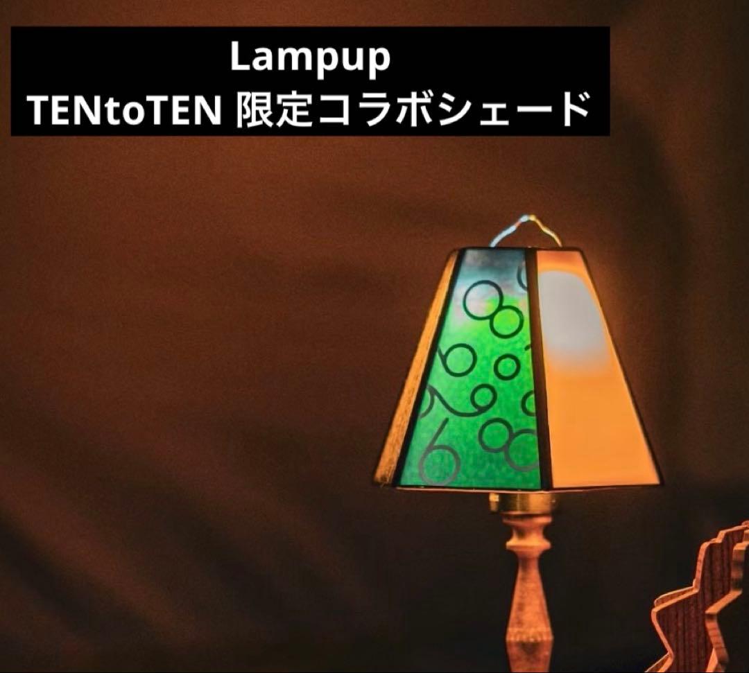 希少　TENtoTEN lampup ランプシェード　ランプップ