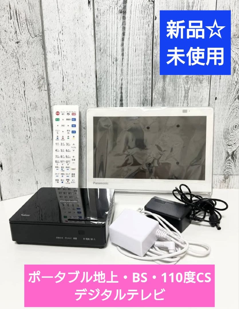 ポータブルデジタルテレビ　ビエラ　VIERA　パナソニック　防水　未使用品
