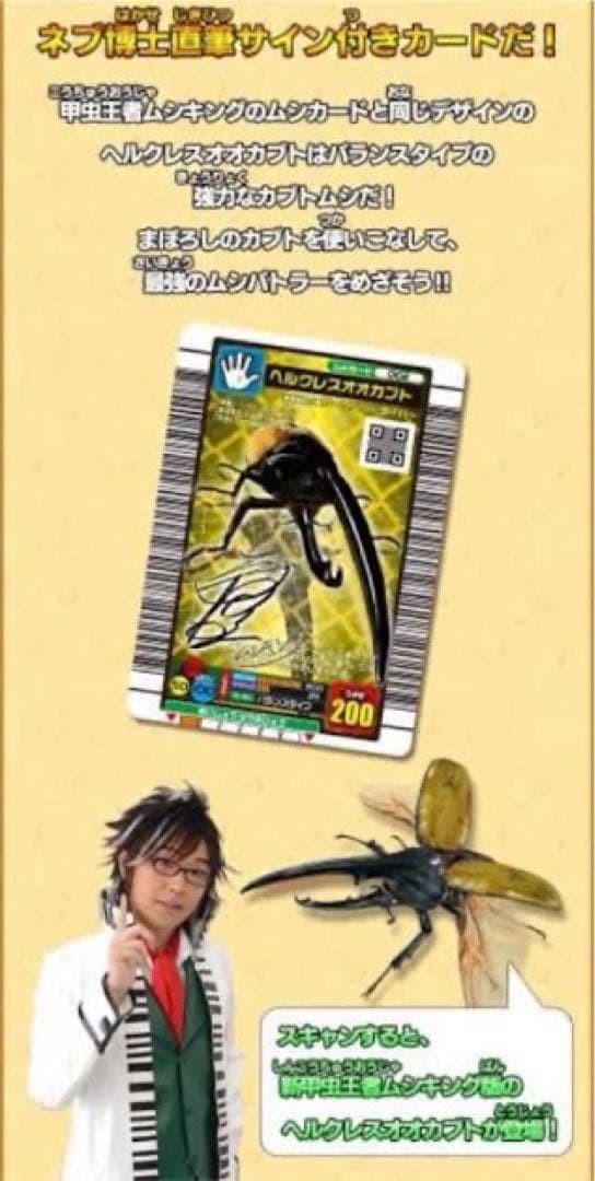 ムシキング ヘルクレスオオカブト ネブ博士 サイン入り 美品
