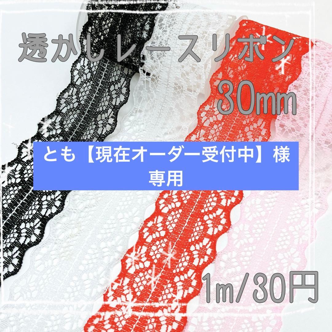 とも【現在オーダー受付中‪】　レースリボン　グログランリボン　箔押しリボン