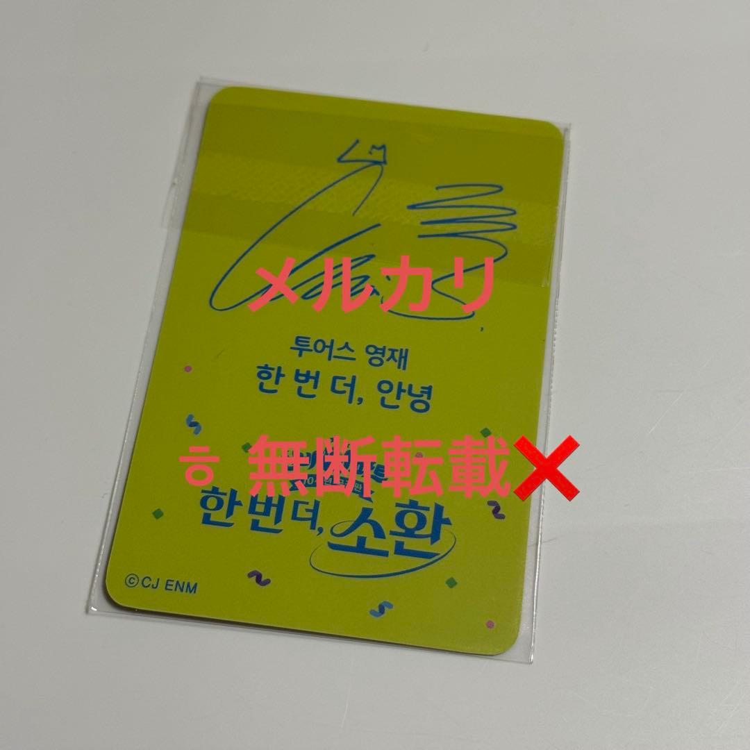 TWS ヨンジェ 韓国 CGV 入場特典 トレカ