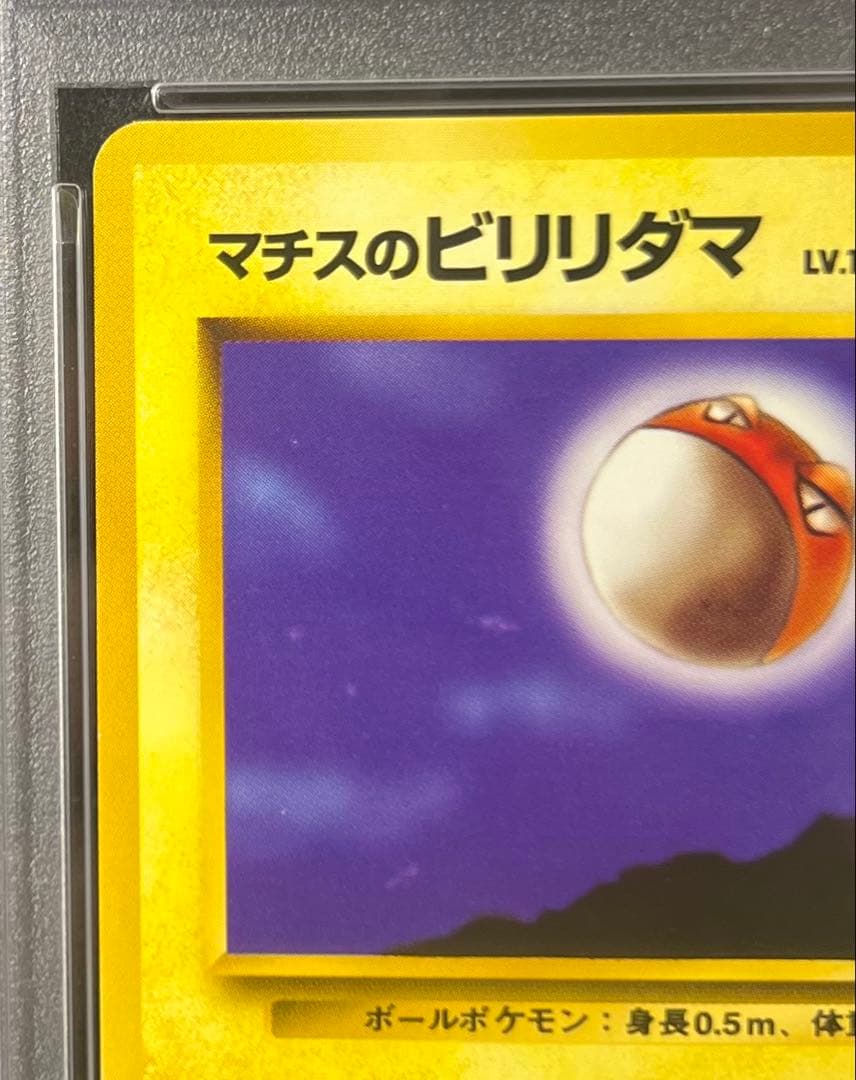 【PSA8】マチスのビリリダマ No.100 LV.15 HP50 旧裏