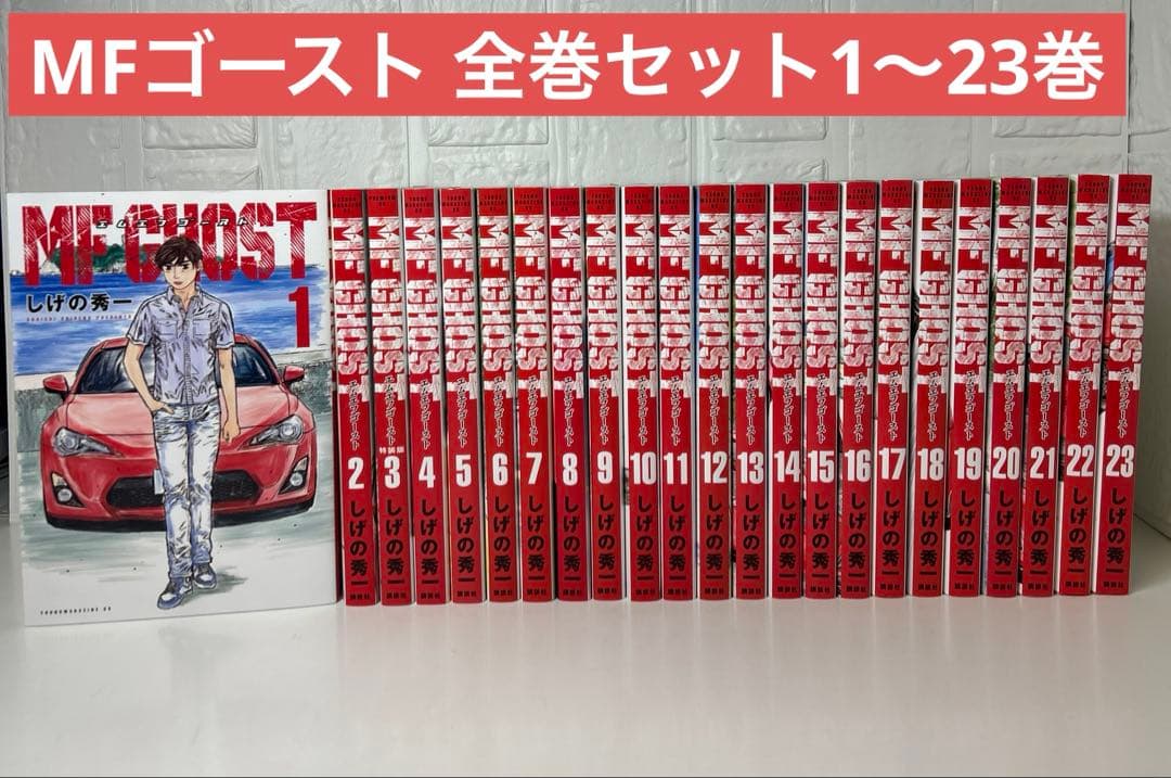 MF GHOST 全巻セット　1〜23巻　MFゴースト しげの秀一