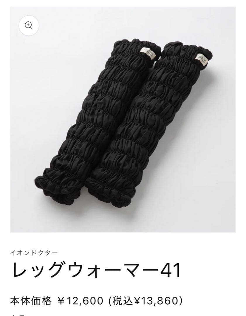 イオンドクター　レッグウォーマー41 ブラック新品未開封