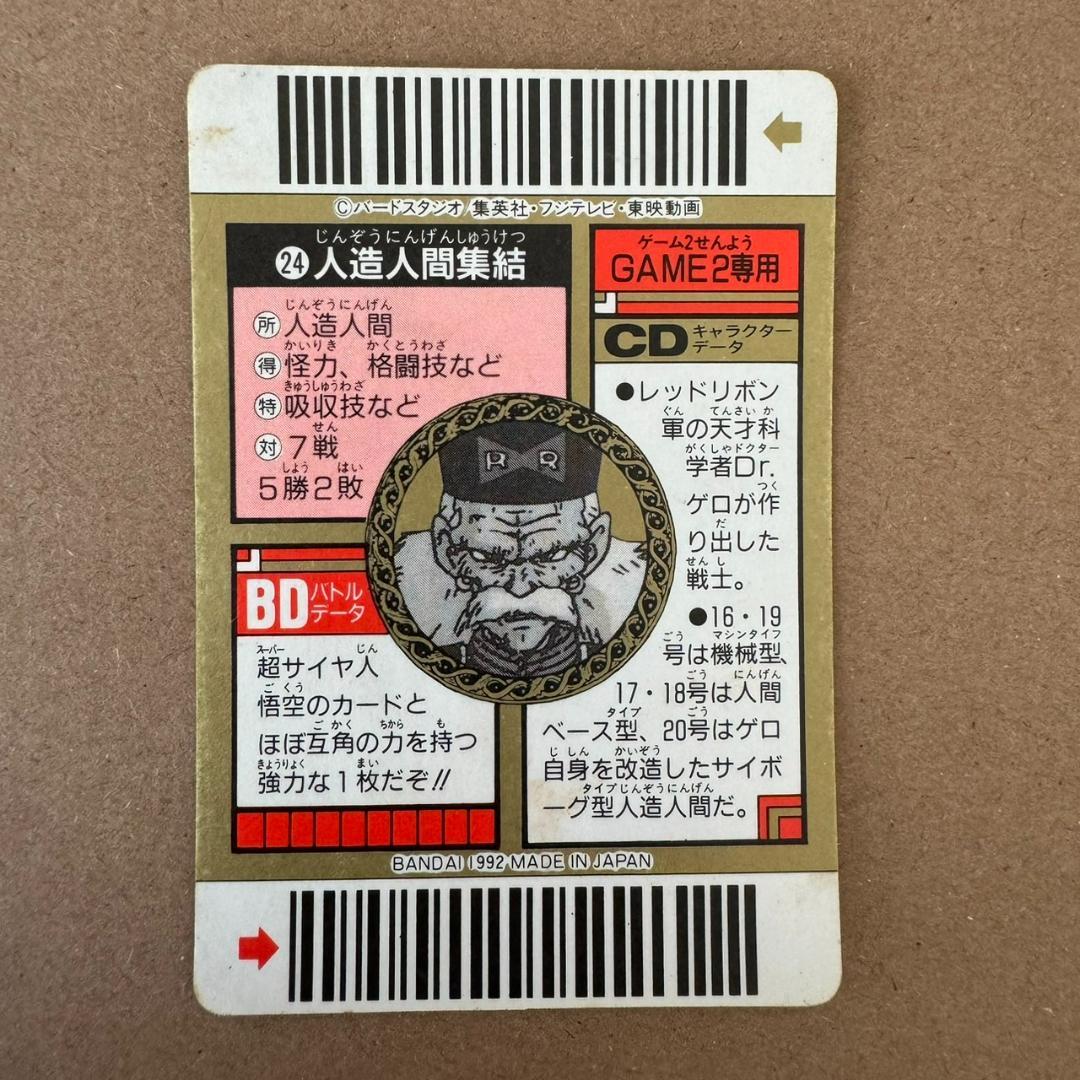 【貴重商品】ドラゴンボールＺ カードダス スーパーバーコードウォーズ 人造人間