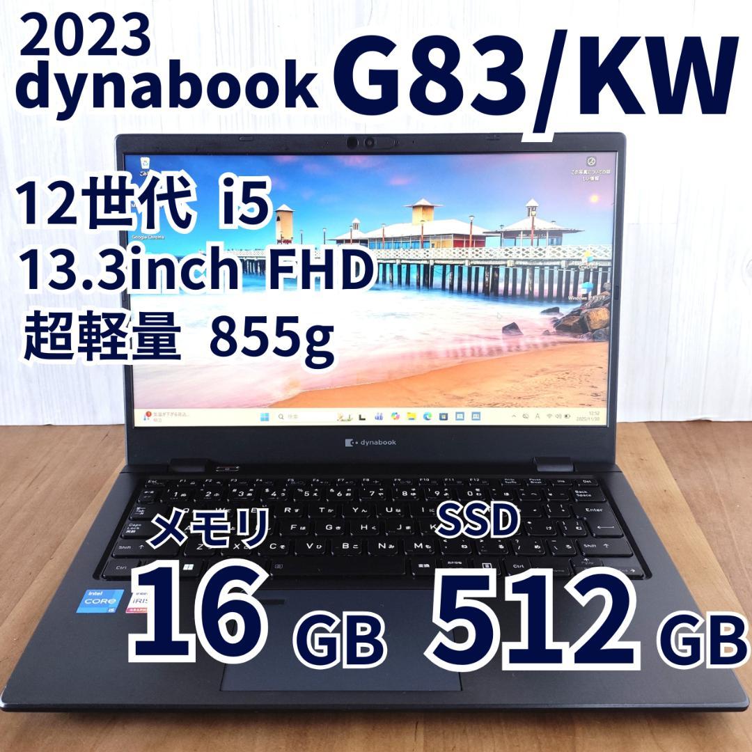 超軽量！✨️dynabook G83/KW 512GB 第12世代 ⑨