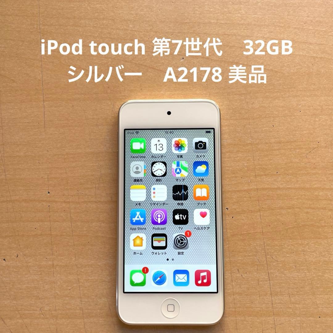 iPod touch 第7世代　32GB シルバー　A2178 美品　#7