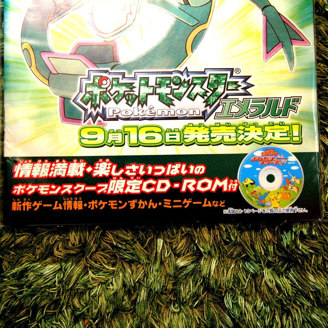 ポケモン 2004 Summer スクープ 臨時増刊号 エメラルド発売記念号