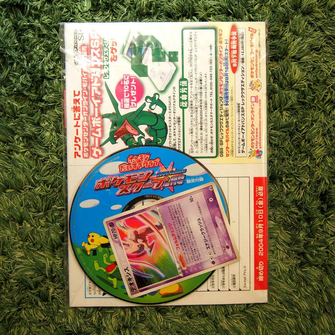 ポケモン 2004 Summer スクープ 臨時増刊号 エメラルド発売記念号