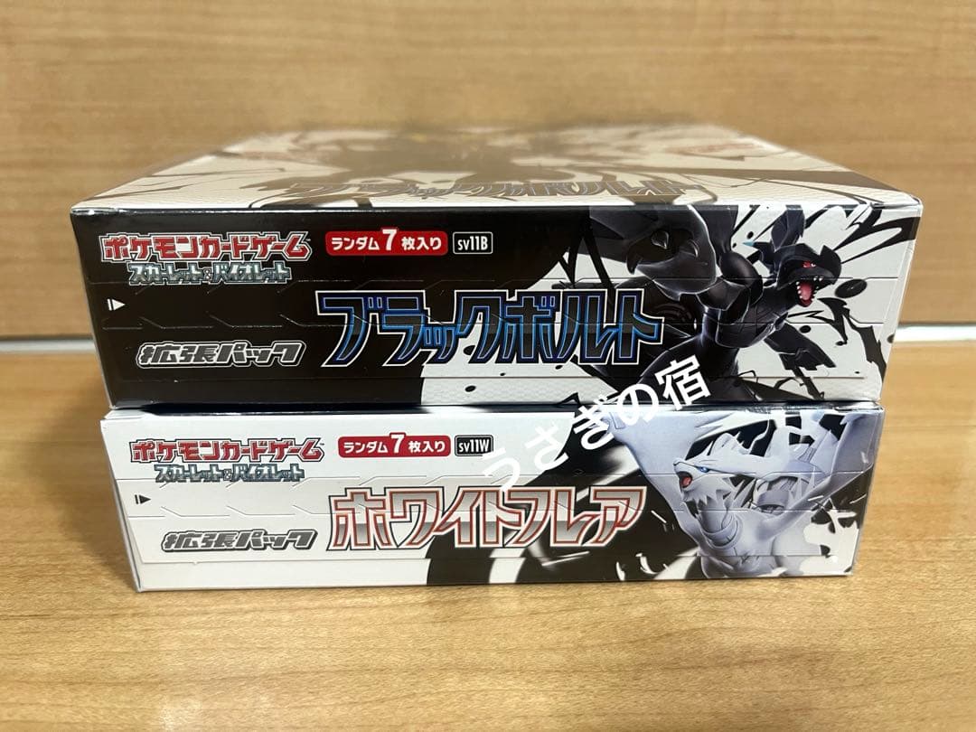 ポケモンカードゲーム ブラックボルトホワイトフレア1BOXずつ新品シュリンク付き