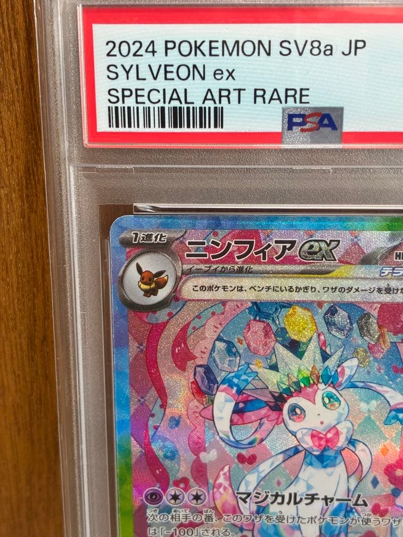 【PSA10】ニンフィアex SAR