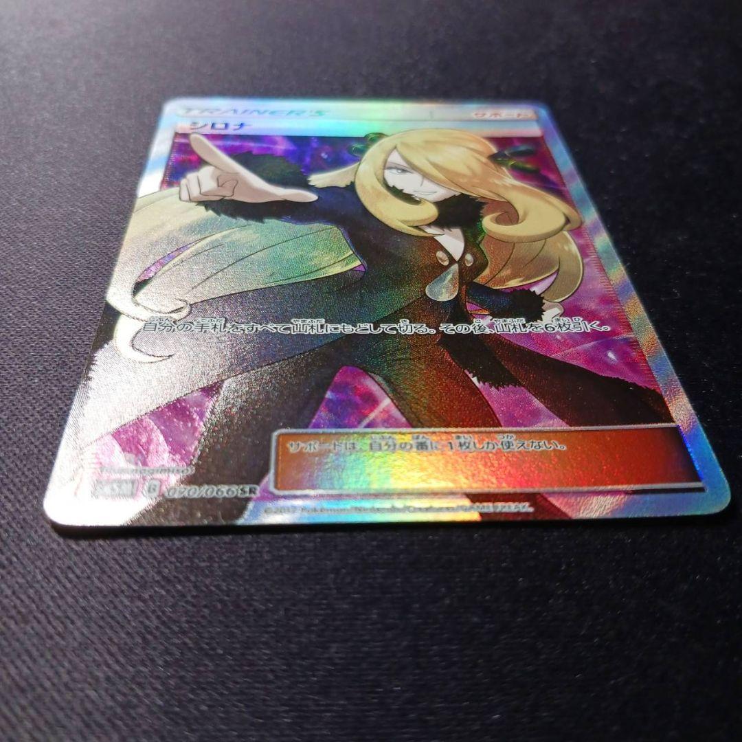 シロナ SR SM5M ウルトラムーン　070/066　指さしシロナ