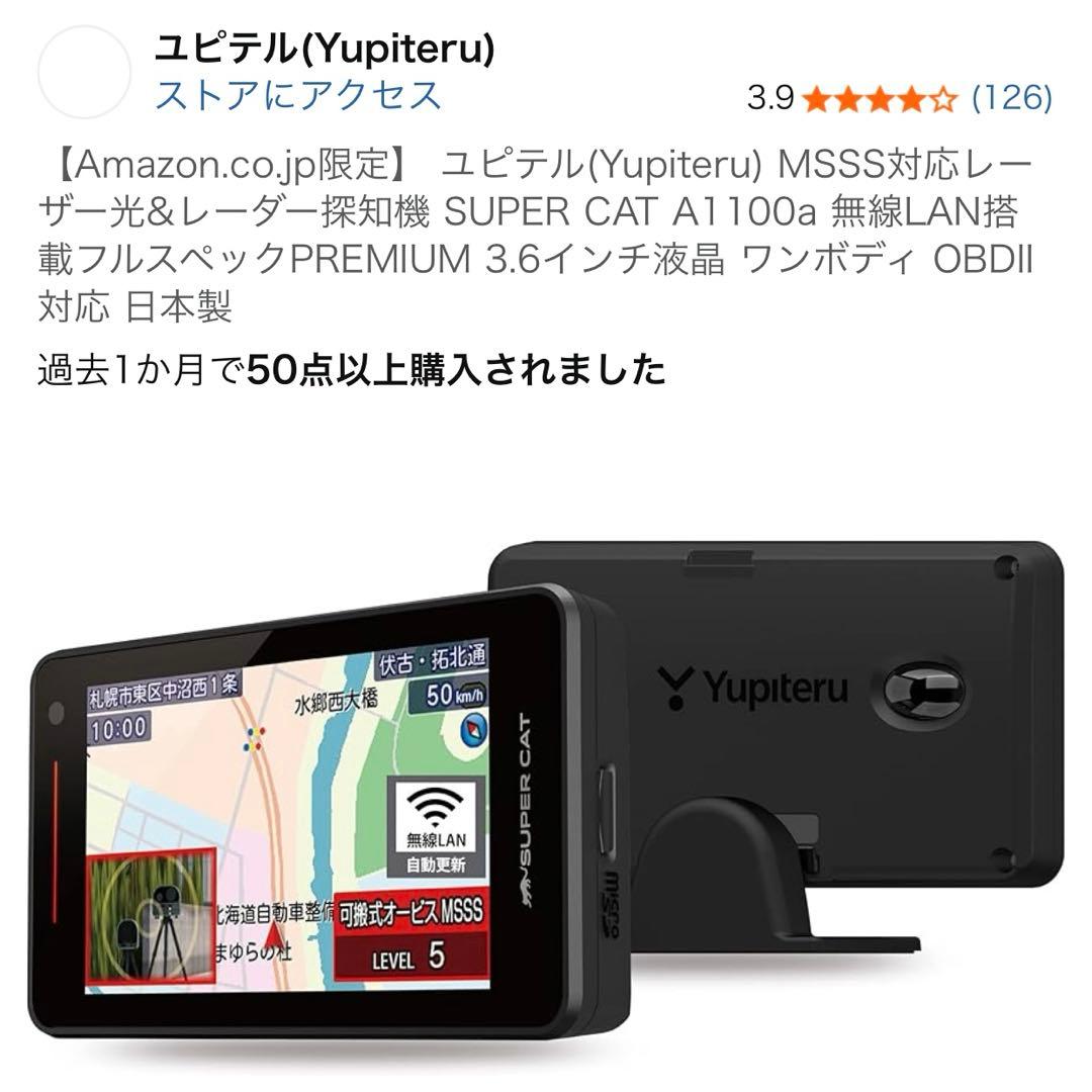 新品　ユピテル レーザー光&レーダー探知機 SUPER CAT A1100a