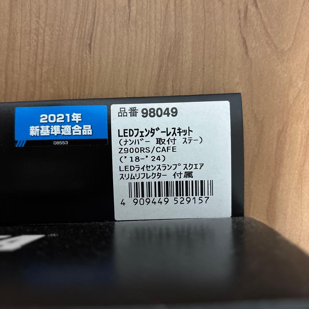 LEDフェンダーレスキット Z900RS/CAFE用