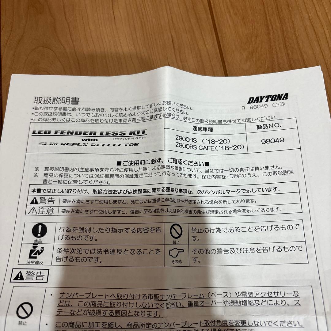 LEDフェンダーレスキット Z900RS/CAFE用