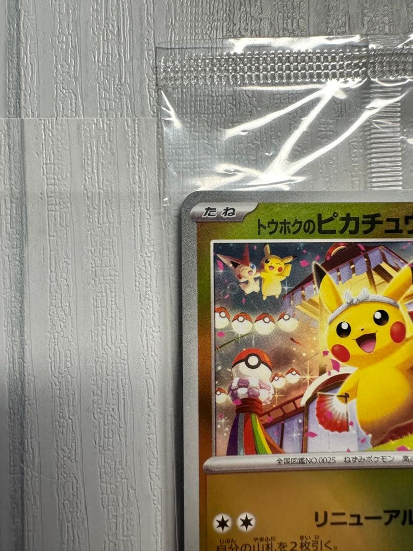 トウホクのピカチュウ 新品未開封