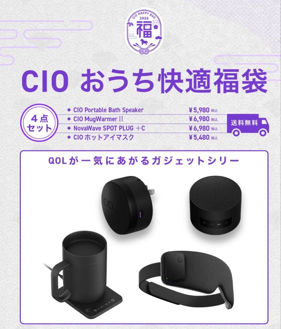 【総額2.5万円超】CIO 2026福袋 おうち快適セット 新品未開封 4点