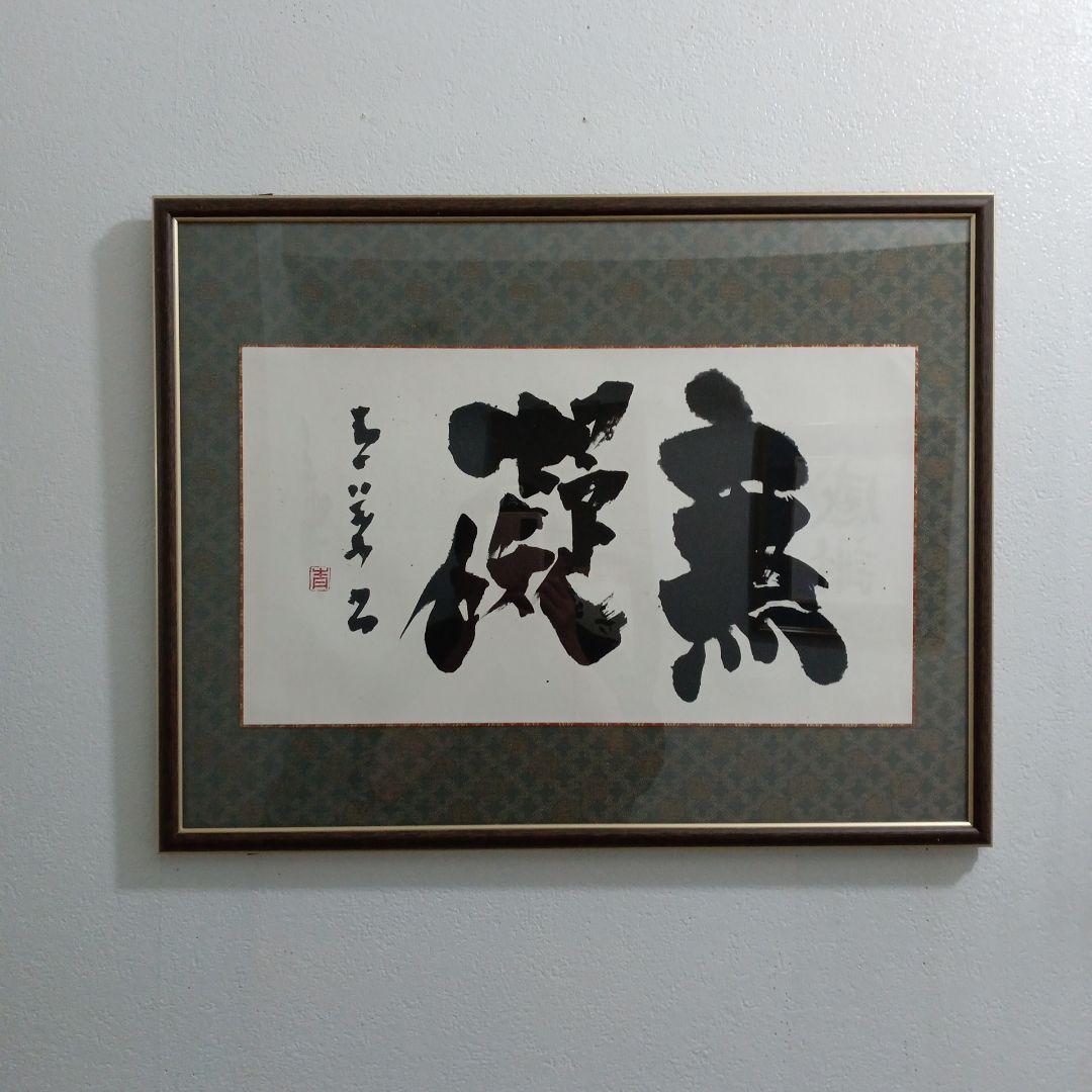 長井青葉先生の無礙。特製額縁入り。ノ―スポ−ル。