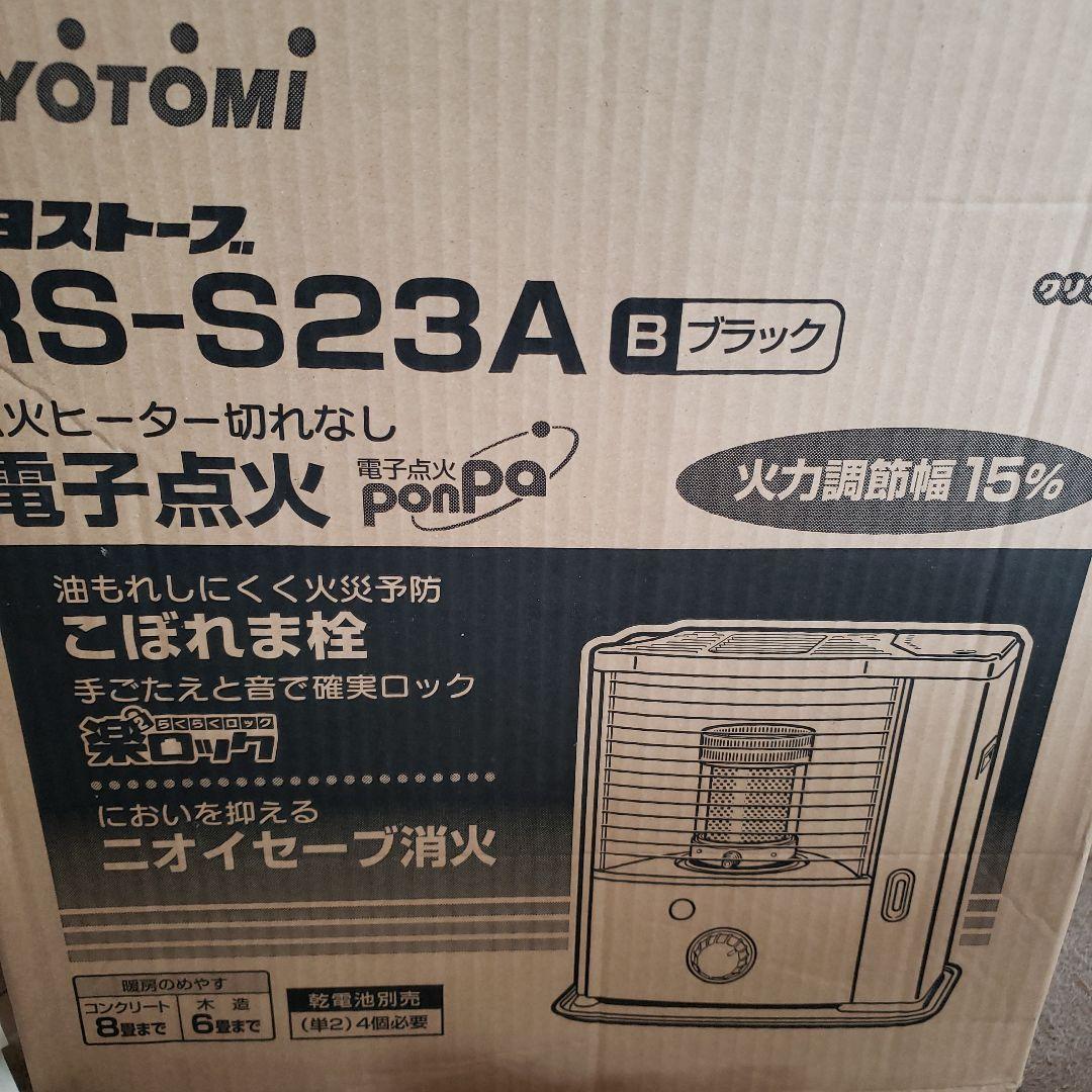 美品　YOTOTMI RS-S23A ブラックストーブ
