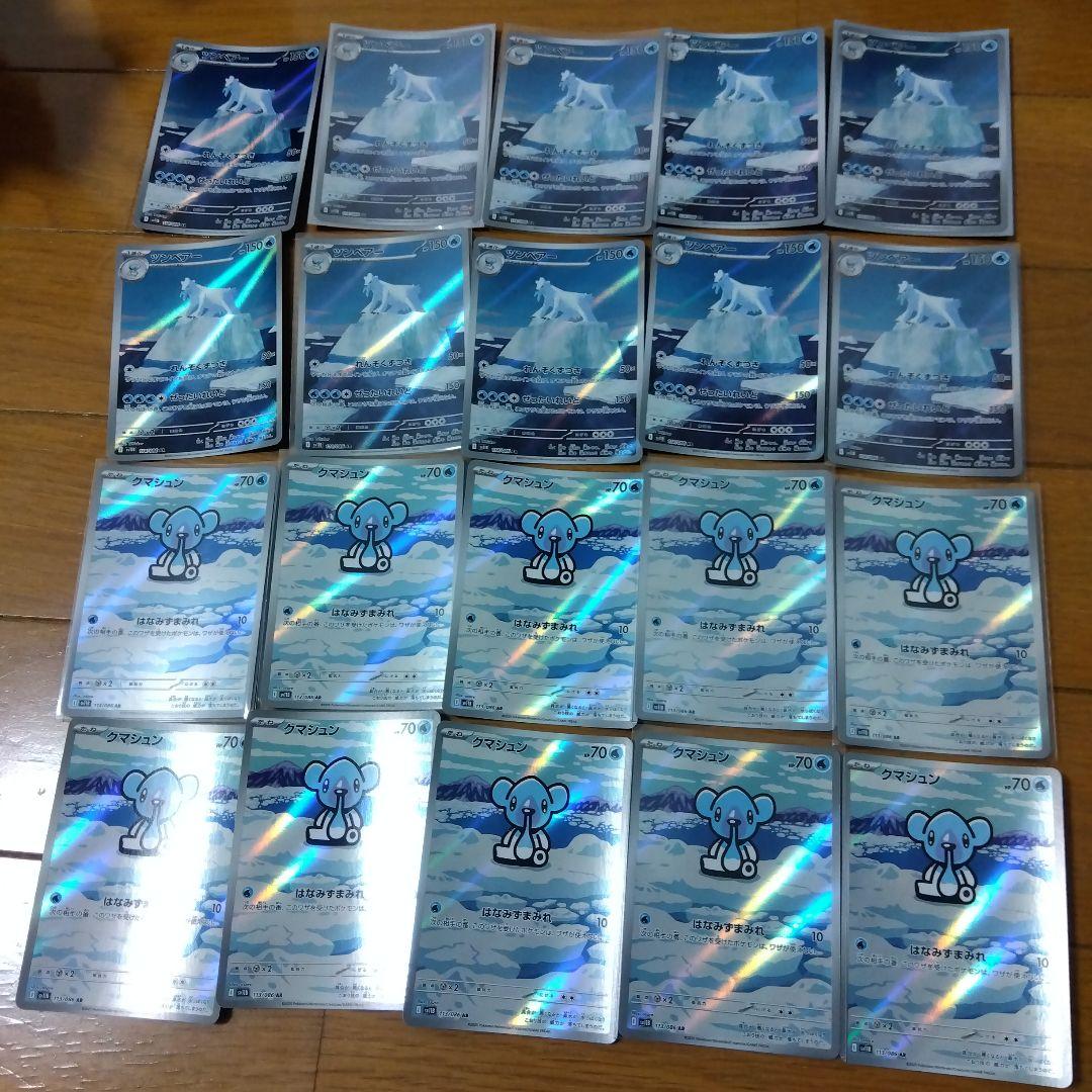 断捨離中　クマシュン　AR、ツンベアー　AR　20枚　@404