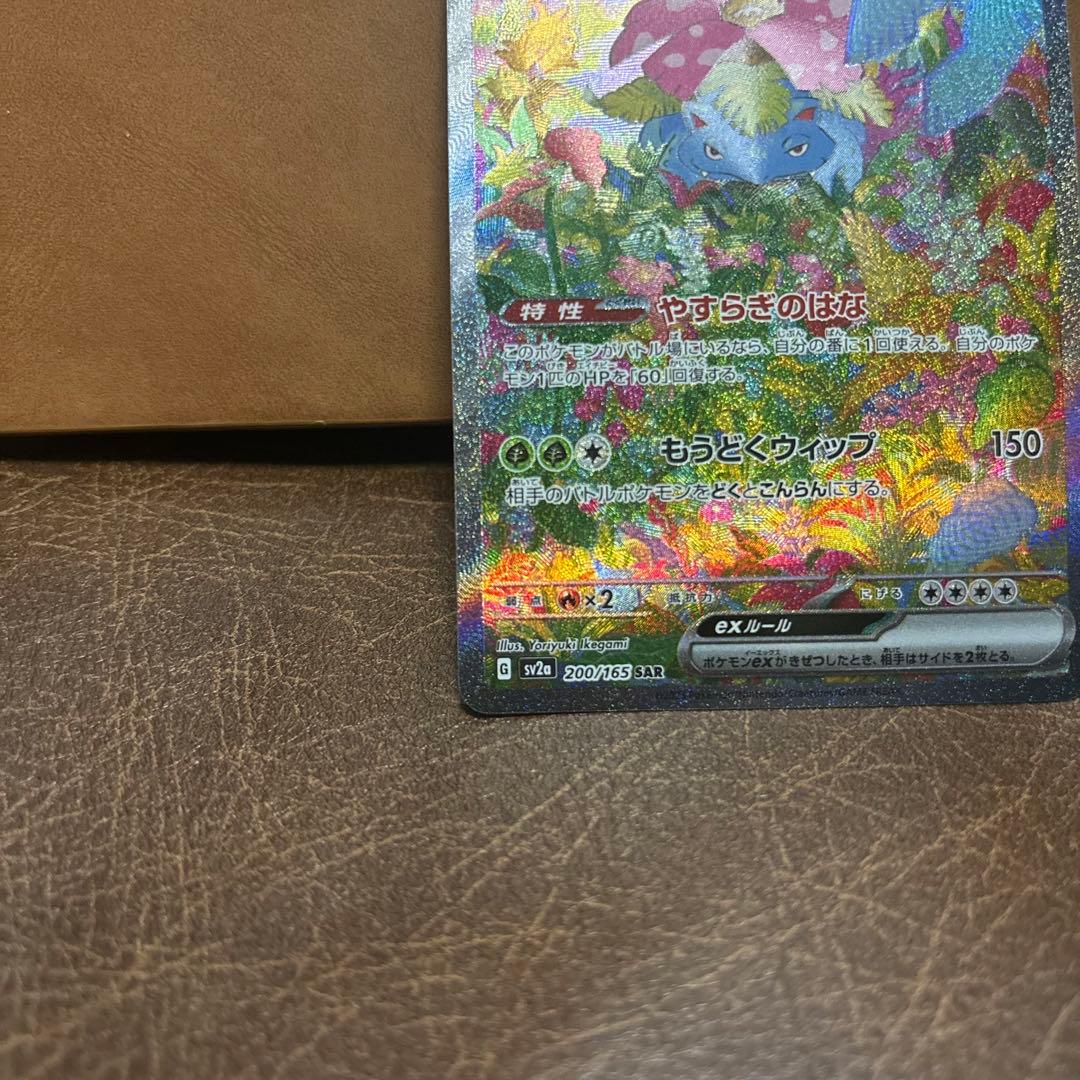 フシギバナ ex SAR SV2a ポケモンカード 151 200/165