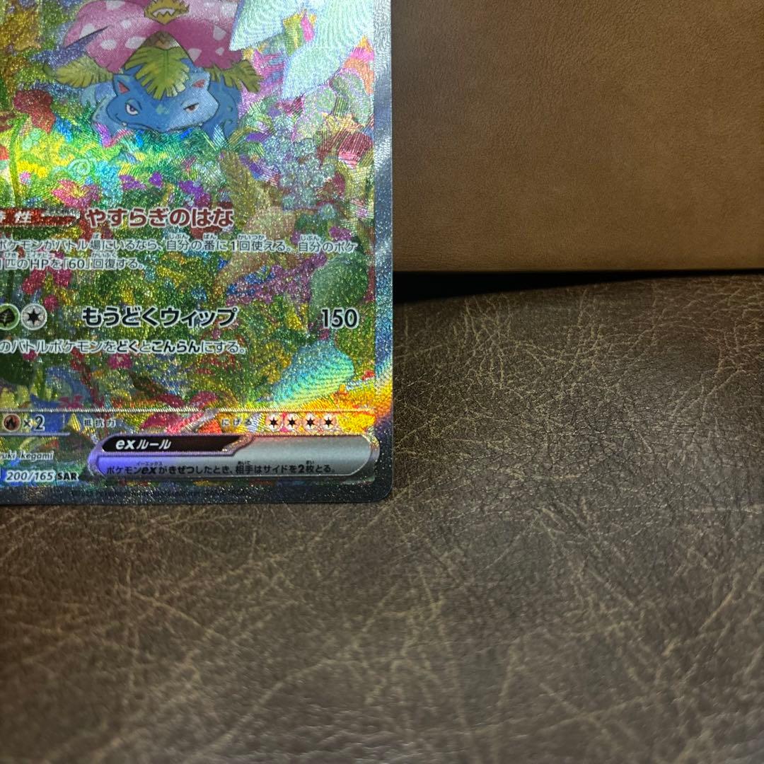 フシギバナ ex SAR SV2a ポケモンカード 151 200/165