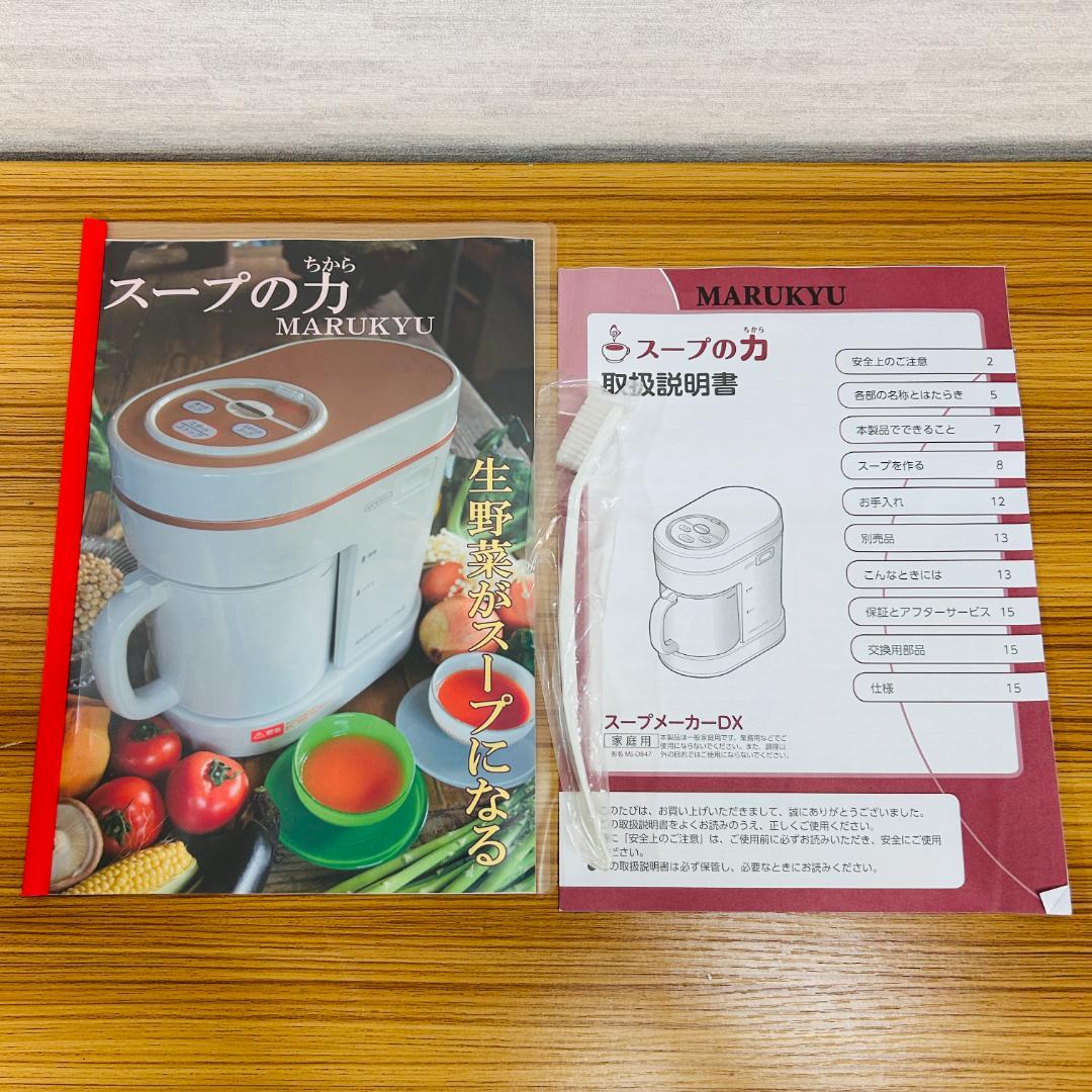 MARUKYU マル球産業 スープの力 スープメーカーDX MS-D847
