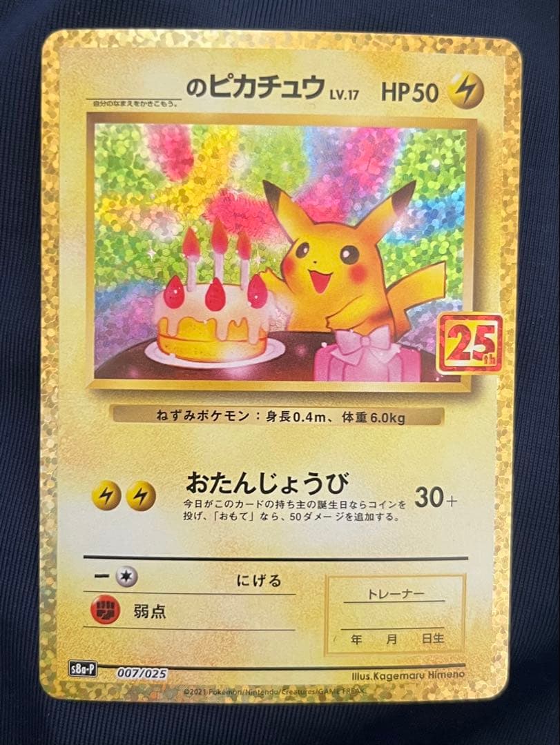 お誕生日ピカチュウ プロモカードパック 25th ANNIVERSARY