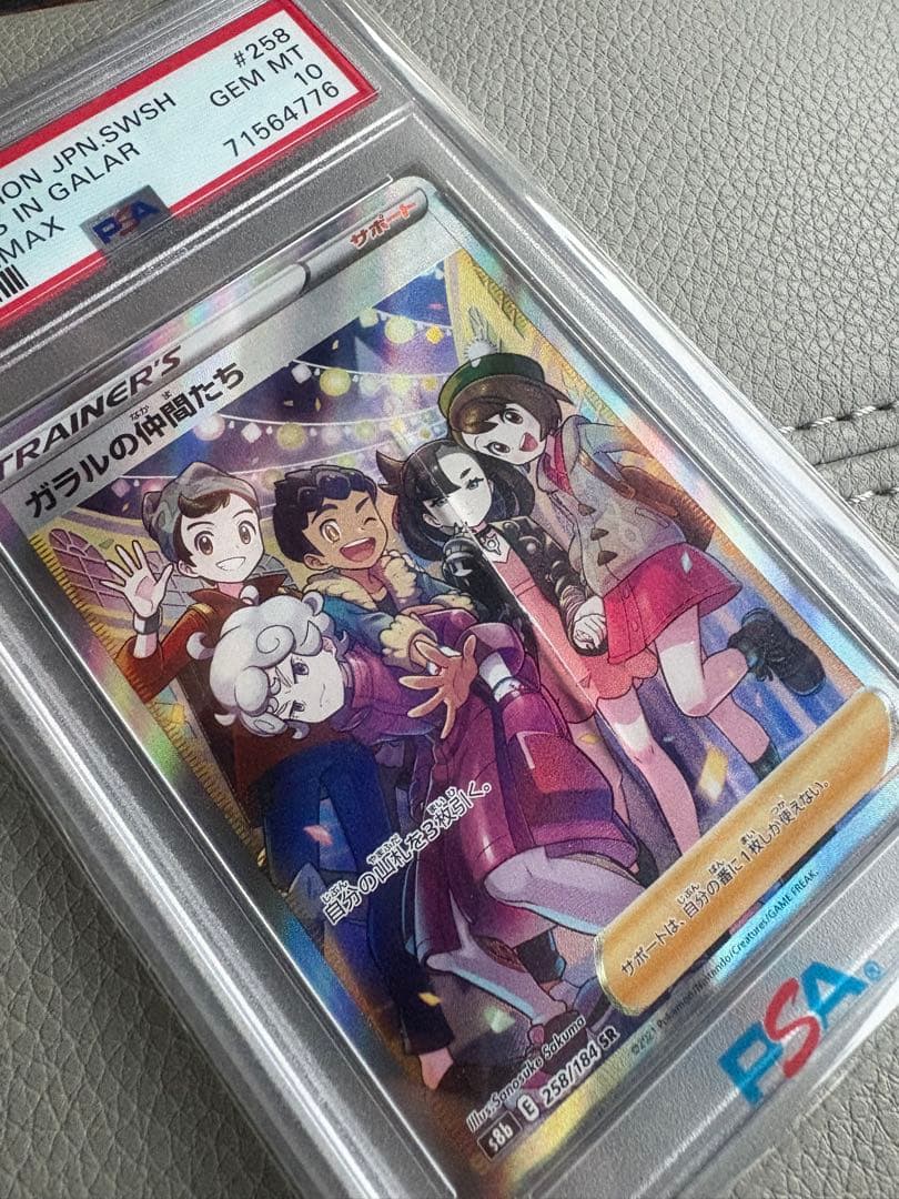 psa10☆ガラルの仲間たち SR S8b 258/184