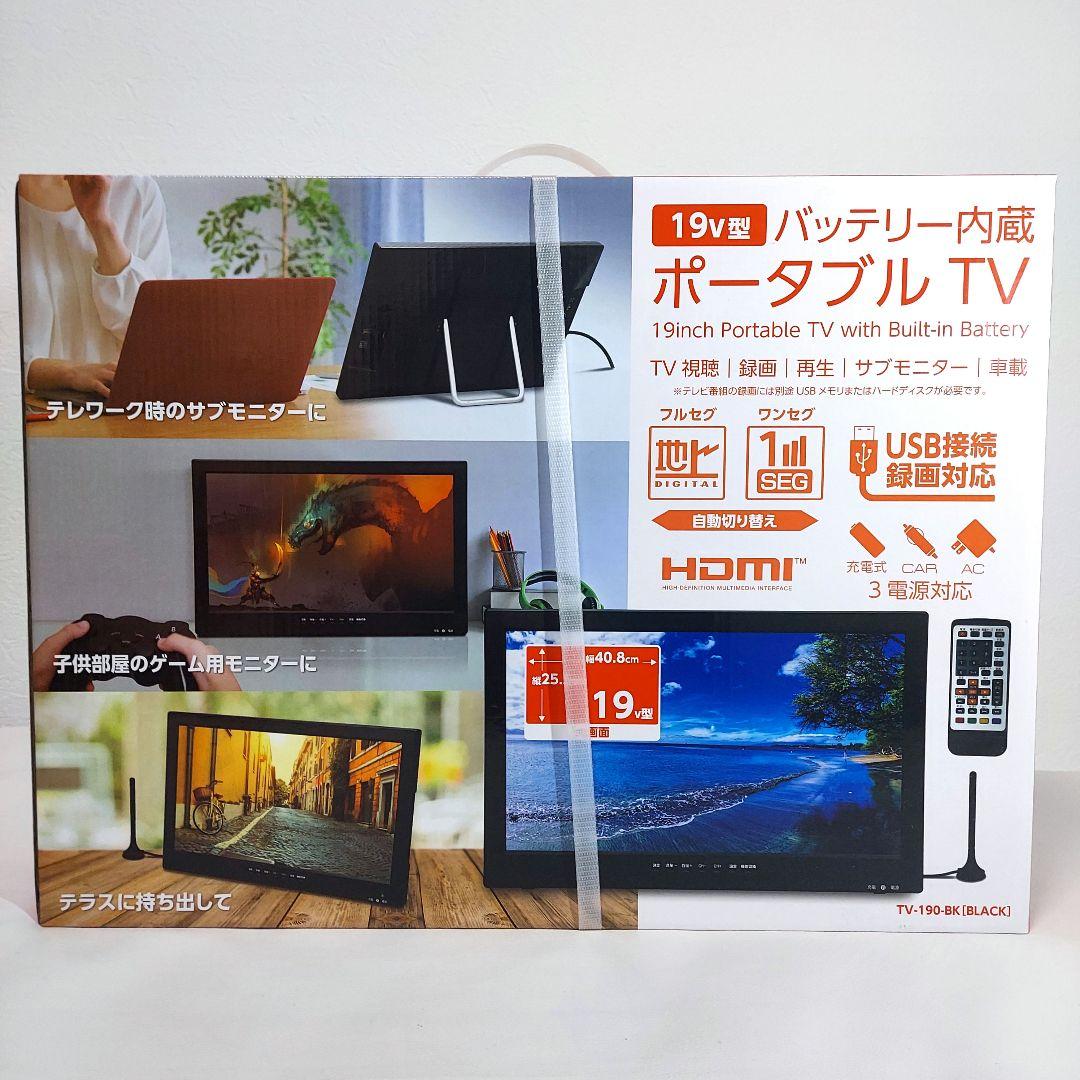 【新品 未開封品】19v型 バッテリー内蔵ポータブルTV TV-191-BK